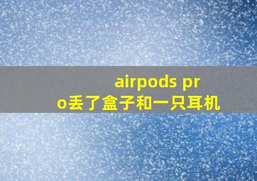 airpods pro丢了盒子和一只耳机